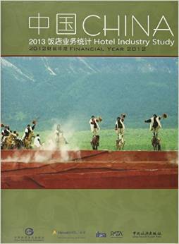 《2013中国饭店业务统计》 解读中国旅游饭店业的发展与挑战